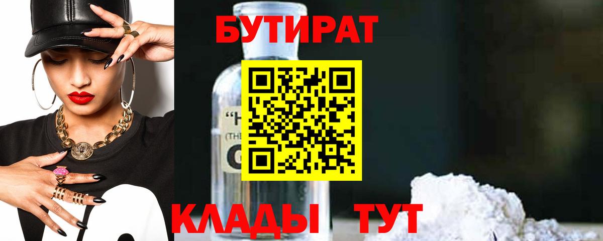 Куйбышев  Бутират BDO 33%  Вход с VPN 