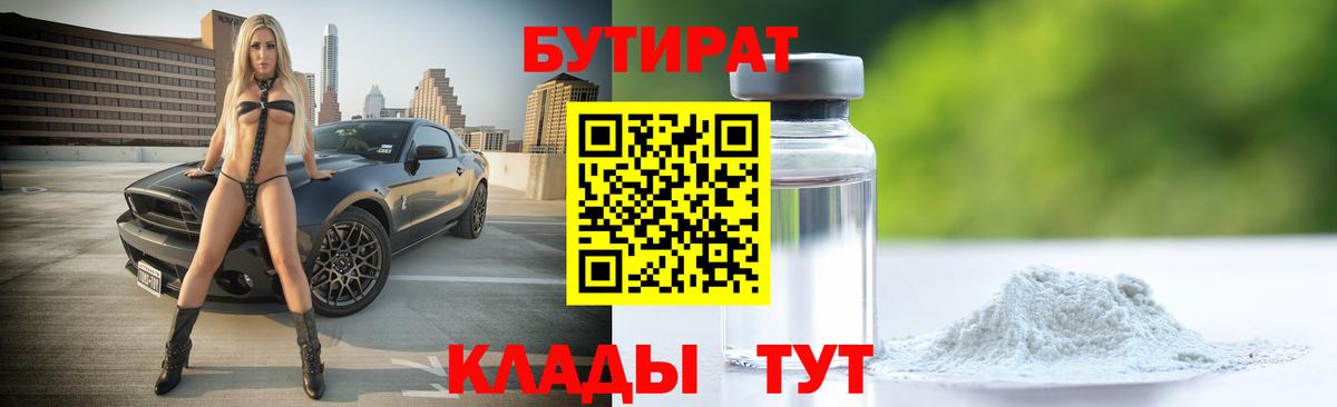 БУТИРАТ Butirat Куйбышев